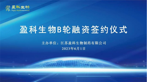 盈科而進(jìn) 共贏未來 盈科生物B輪融資簽約儀式隆重舉辦0601150